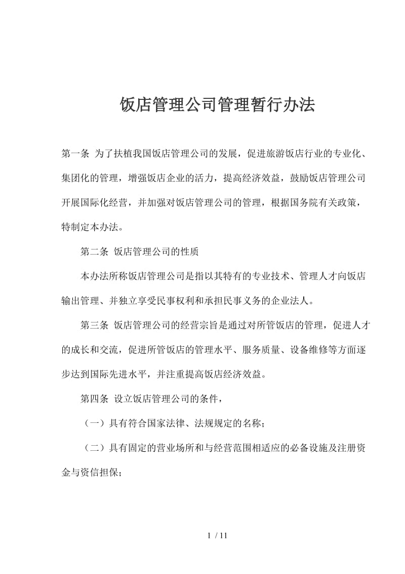 河北歆眠酒店管理有限公司与北京歆歆旅游咨询有限公司:如何选择更优解?